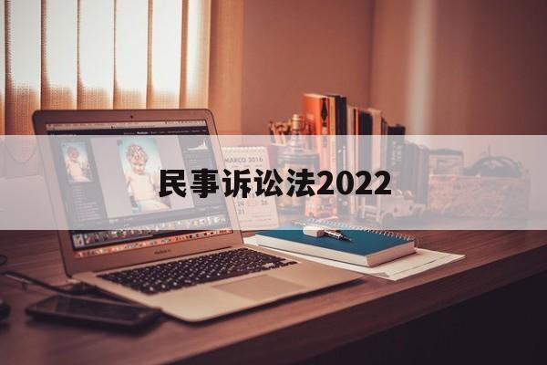 民事诉讼法2022(民事诉讼法2022全文下载电子版)
